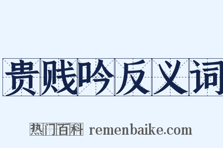 贵贱吟反义词是什么意思的图片
